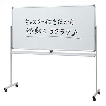 ホワイトボードにキャスター付きの脚がついている写真になります。