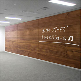 壁一面に木目調柄を印刷したホワイトボードのイメージとなります。